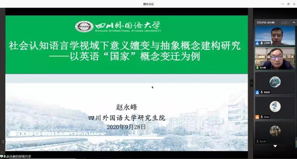 四川外国语大学赵永峰教授应韦德1946APP官网邀请进行线上学术讲座