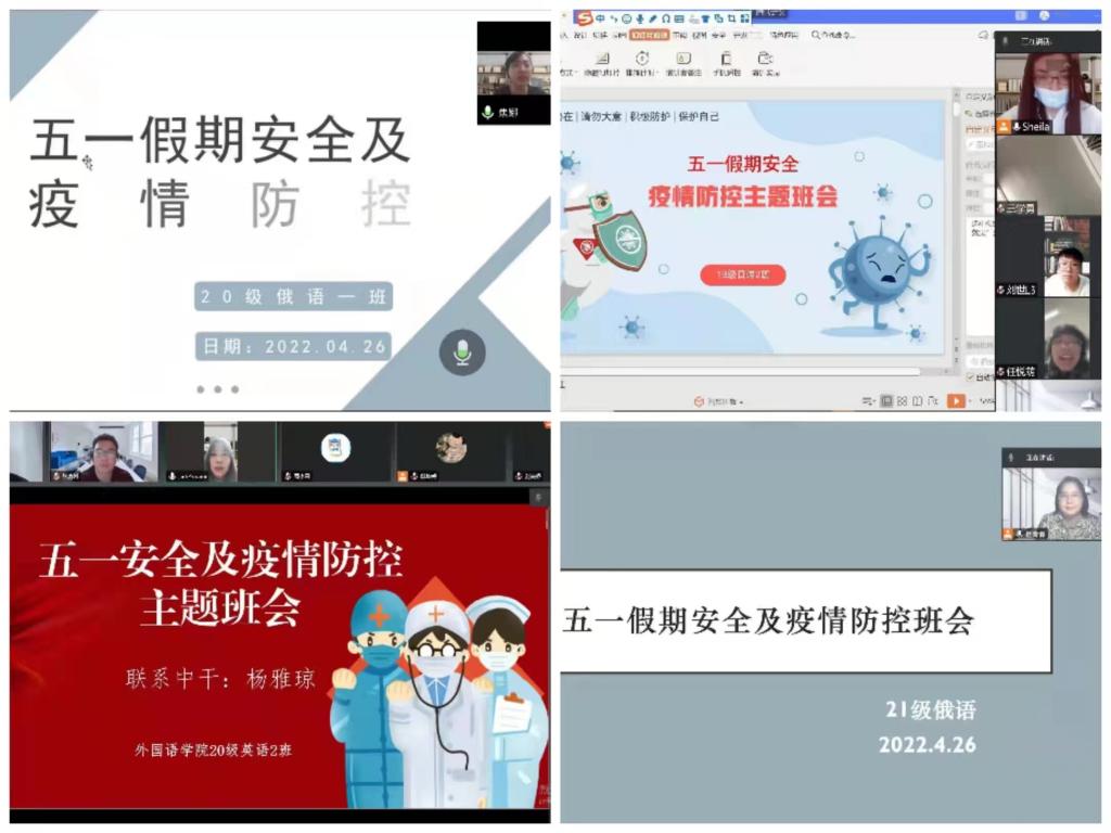 韦德1946APP官网组织全体班级召开五一安全及疫情防控主题班会