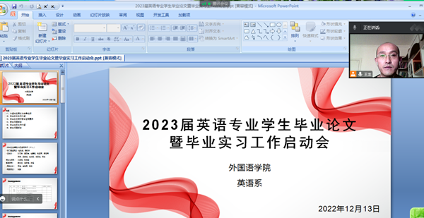 英语专业召开2023届毕业论文和毕业实习启动会