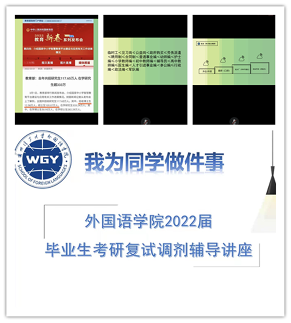 韦德1946APP官网成功举办“我为同学做件事”之2022年考研复试及调剂辅导讲座