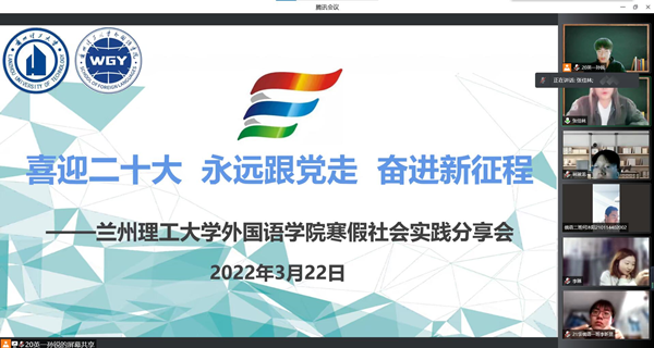 韦德1946APP官网举办“喜迎二十大 永远跟党走 奋进新征程”寒假社会实践分享会