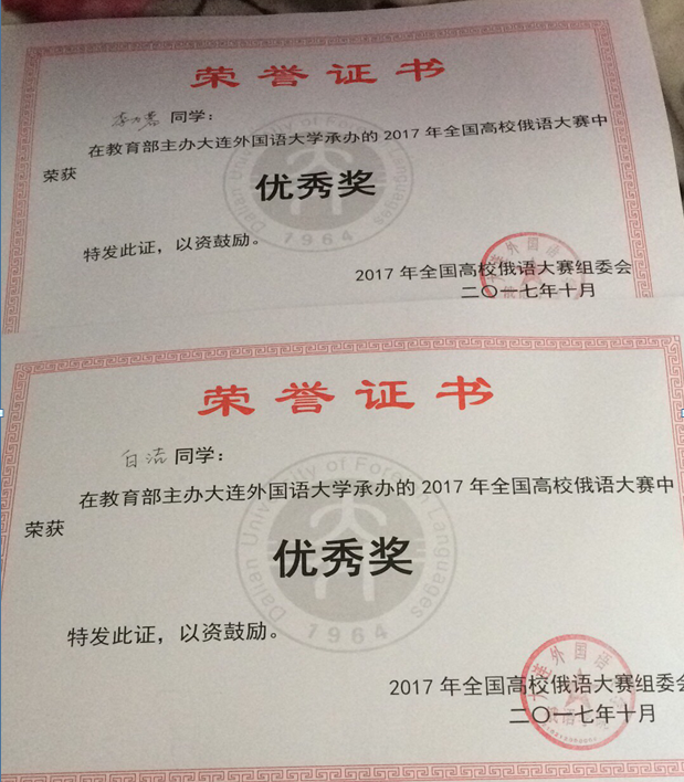            韦德1946APP官网员工在2017全国高校俄语大赛中获得佳绩 